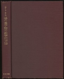 場の量子論の数学的方法 （1980年・新装）  
