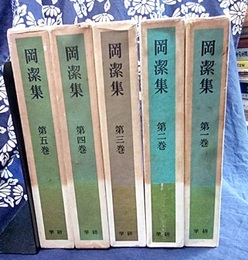 岡潔集　全5巻  