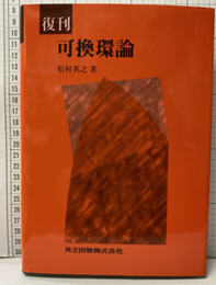 復刊　可換環論  