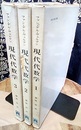 現代代数学　1-3　旧装丁  