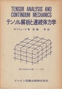 テンソル解析と連続体力学（ペーパー）  
