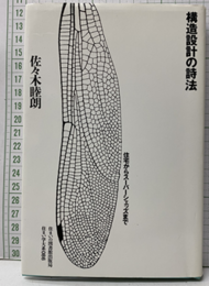 構造設計の詩法 住宅からスーパーシェッズまで 