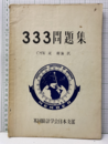 333問題集  