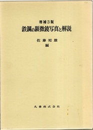 鉄鋼の顕微鏡写真と解説　増補3版  
