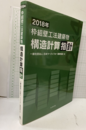 枠組壁工法建築物構造計算指針　2018年  