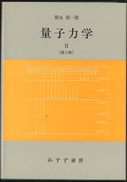 量子力学　2　第2版  