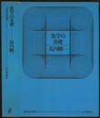 数学の基礎  