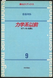 力学系以前 ポアンカレを読む 