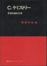 C1ケミストリー 未来を創る化学 