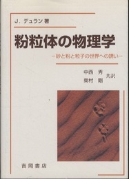 粉粒体の物理学 砂と粉と粒子の世界への誘い 