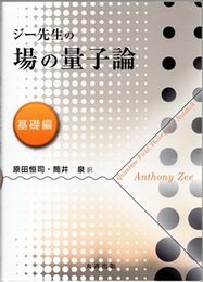ジー先生の場の量子論　基礎編  