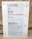 「正比例」の数学 線形代数学の基礎理論案内 