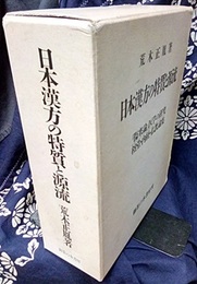 日本漢方の特質と源流 「傷寒論」医学の研究／榕堂・内経・仏教論集 
