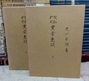 校勘和訓黄帝素問　上・下巻揃　（昭和51年版）  