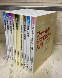 フィールドジオロジー：1-9 （全9巻）  
