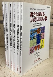 漢方アドバイザー養成講座テキスト：1-5+別冊 （6冊セット） (1-2)漢方に関する基礎知識編 (2-4)漢方に関する実践知識編 (別冊)一般用漢方製剤の承認基準概要