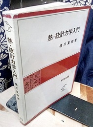 熱・統計力学入門  