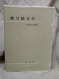 微分積分学  