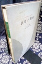 測度と積分 現代解析学への入門 