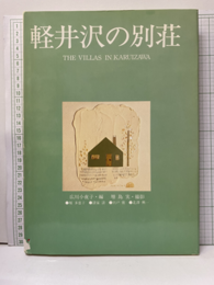 軽井沢の別荘  