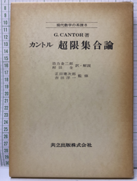 カントル　超限集合論 超限集合論の基礎に対する寄与 