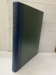 大日本数学史  