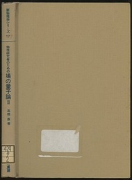 物性研究者のための場の量子論 2  