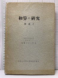 和算の研究　補遺 Ⅱ  