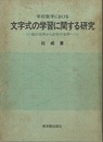 学校数学における文字式の学習に関する研究 数の世界から文字の世界へ 