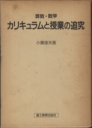 算数・数学　カリキュラムと授業の追究  