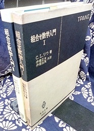 組合せ数学入門（1-2）  