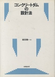 コンクリートダムの設計法  