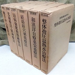 民間治療全集　全6巻　復刻版 ①整体指圧温熱水治療法②和漢洋自療薬栄養療法③経絡経穴刺戟療法 ④治病強健術熱鍼療法⑤光線療法・精神療法⑥触手中心健康法