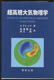 超高層大気物理学  