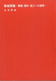 軟岩評価-調査・設計・施工への適用  