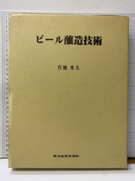 ビール醸造技術  