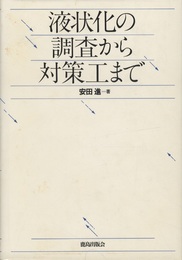 液状化の調査から対策工まで  