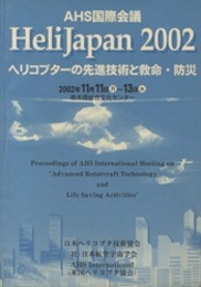 AHS 国際会議 「ヘリコプターの先進技術と救命・防災」 Heli Japan 2002／2002年11月11日～13日 