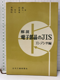 解説電子部品のJIS（コンデンサ編）  