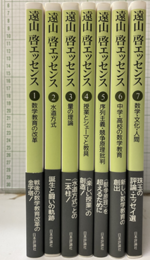 遠山啓エッセンス【全7冊】 ①数学教育の改革②水道方式③量の理論④ 授業とシェーマと教具 ⑤序列主義・競争原理批判⑥中学・高校の数学教育⑦数学・文化・人間
