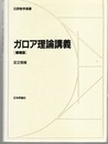 ガロア理論講義　増補版  