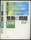 チャレンジ！整数の問題199  