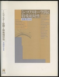 ミンコフスキー空間と特殊相対性  