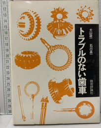 トラブルのない歯車  