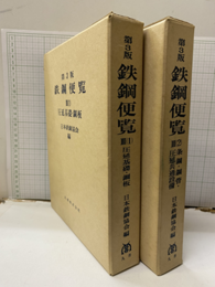 鉄鋼便覧（第3版）Ⅲ（1-2） （1）圧延基礎・鋼板（2）条鋼・鋼管・圧延共通設備 