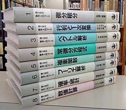 岩波　理工系の数学入門コース　全8巻  