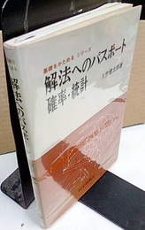 解法へのパスポート確率・統計  