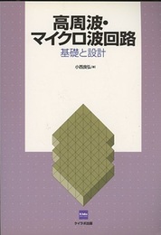 高周波・マイクロ波回路　基礎と設計  