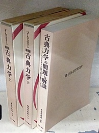 新版　古典力学　【上・下・問題と解説】（旧版） 3冊セット 