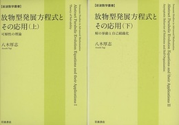 放物型発展方程式とその応用　上・下 可解性の理論/解の挙動と自己組織化 